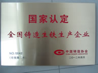 國家認定全國鑄造生鐵生產企業