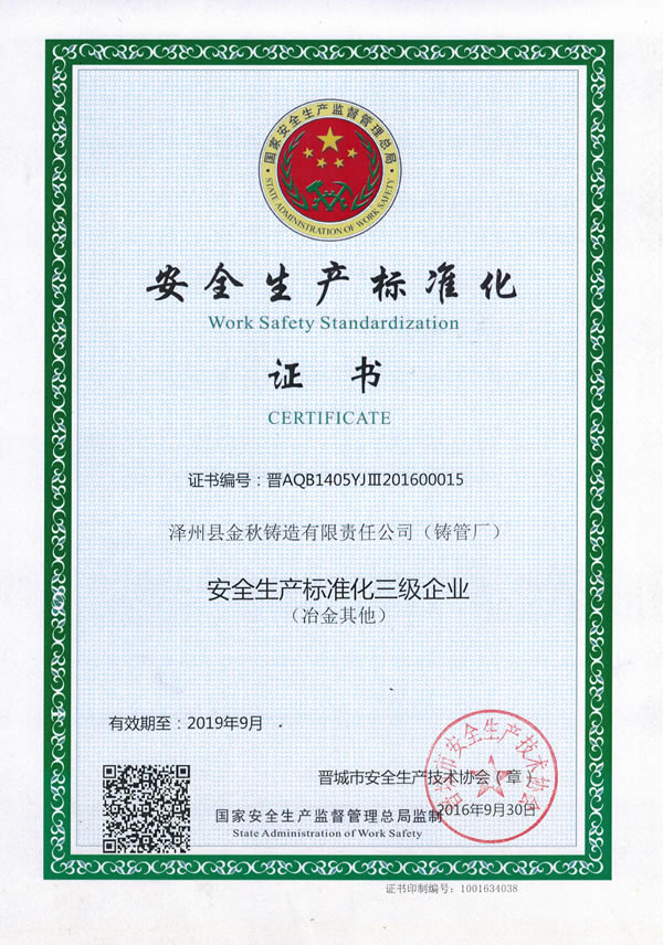 安全生產標準化企業