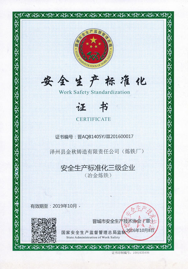 安全生產標準化企業