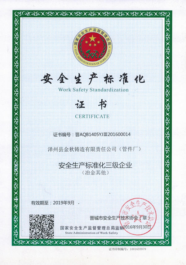 安全生產標準化企業